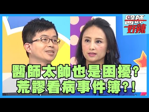荒謬看病事件簿!病患狂讚美醫師,只為了不付錢?!【醫師好辣】田知學 陳木榮 楊皓如 2小時特映版