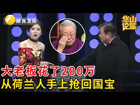 大老板鉴宝专场,花200万从荷兰人手上抢回的国宝,藏品一亮相,专家激动冲上台【华山论鉴】