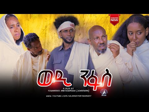 New Eritrea Short Movie 2025 ወዲ ንፋስ by Yohannes(ጆን ሜራ ) #eritrea #habesha #viralvideo