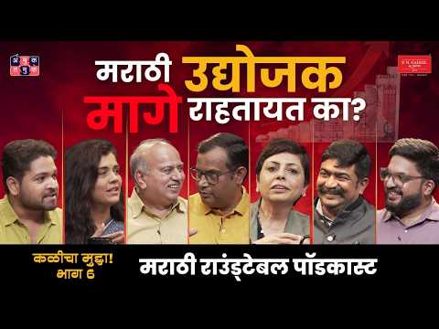 मराठी Businesses का मोठे होत नाहीत? I Kalicha Mudda with Shardul & Omkar, Marathi Roundtable Podcast