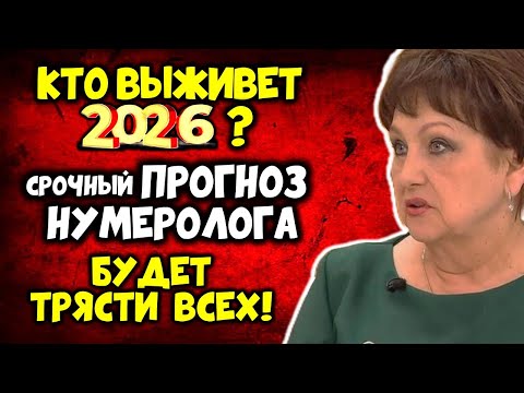WHO WILL SURVIVE IN 2026? The Numerologist's Urgent FORECAST for 2026 WILL SHOCK EVERYONE!