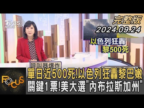 單日近500死!以色列狂轟黎巴嫩 關鍵1票!美大選「內布拉斯加州」|方念華|FOCUS全球新聞 20240924 @tvbsfocus