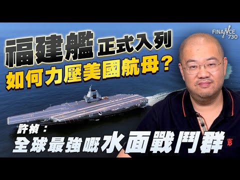 福建艦正式入列 如何力壓美國航母?丨許楨:全球最強嘅水面戰鬥群丨楨觀天下