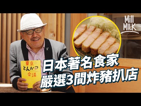 #MM|跟日本殿堂級食家試食3間東京炸豬扒店!全日本排名第一炸豬扒名店 可嚐6個不同部位炸豬扒 表参道炸豬扒店食年產80頭極罕豬種入口即化!|#美食圓桌