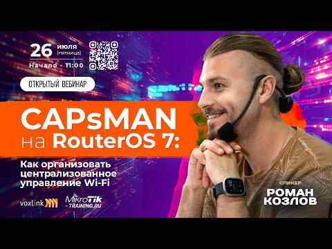 CAPsMAN на RouterOS 7:Как организовать централизованное управление Wi-Fi