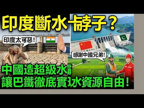 🔥印度掐斷水源半個世紀!中國出手建213米超級大壩,直接改寫巴基斯坦國運!#中國基建 #巴基斯坦 #超級大壩