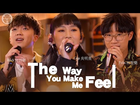 J Music |高音質享受|聲夢三人組合唱《 The way you make me feel 》| The way you make me feel| 炎明熹|林智樂|何晉樂