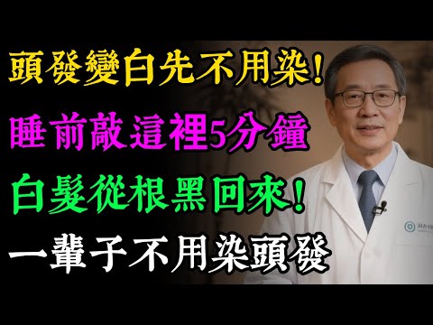 白頭髮不用染!老中醫秘方:睡前敲這裡5分鐘,白髮從根黑回來!方法簡單不花錢,還能瘦大腿!#健康知识#老年健康#健康养生#健康之眼