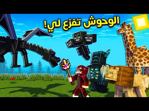 ماين كرافت لكن الوحوش تفزع لي ! | الوردن ضد التنين ! 🔥😱
