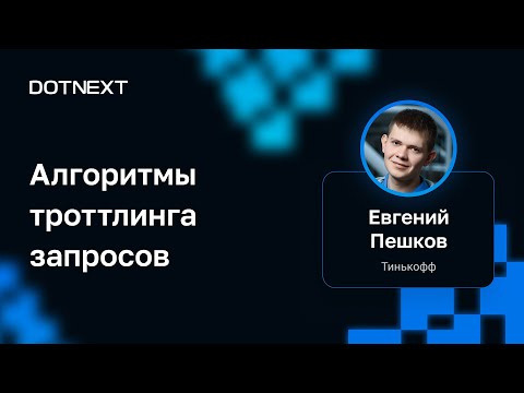 Евгений Пешков — Алгоритмы троттлинга запросов