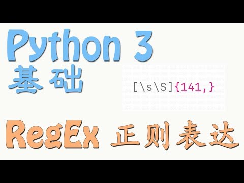 python基础 36 RegEx 正则表达式 (教学教程tutorial)
