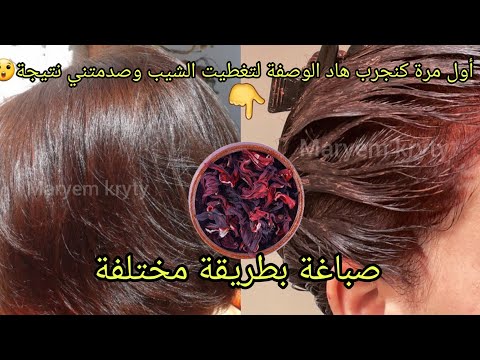 صباغة طبيعية باللون البني لتغطيت الشيب من أول إستعمال ومقوية لشعر👌عن تجربة جربيها ورحمي والديا عليها