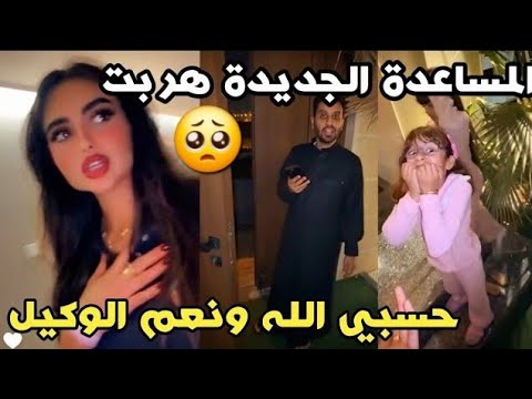 المساعدة الجديدة هر.بت‼️ حسبي الله ونعم الوكيل💔
