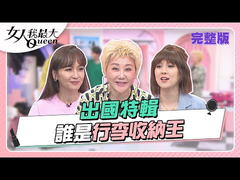 行李好難收!出國旅行收納 「加絲」精準整理撇步公開! 女人我最大 20221129 (完整版)|卞慶華、徐凱希、拐拐、蔡逸帆、朱芯儀、王少偉、大根
