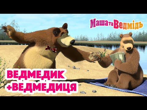 Маша та Ведмідь 👱♀️🐻 Ведмедик+ведмедиця 💗 Збірник серій для всієї родини 🎬 Маша и Медведь