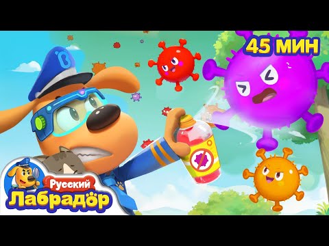 🦠Схватка с бактериями | Безопасность про еду | Сборник мультиков для детей | Шериф Лабрадор