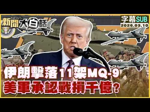 【SUB】伊朗擊落11架MQ-9 美軍承認戰損千億?【#新聞大白話】20260310 #字幕版 #伊朗 #MQ-9 #美軍 #戰損