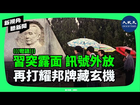 習近平神隱後突然露面!胡耀邦110周年座談會規格升級、講話大變調!蔡奇現身、紅二代表情嚴肅,官媒不敢放特寫?中南海風向正逆轉?| #新視角聽新聞 #香港大紀元新唐人聯合新聞頻道