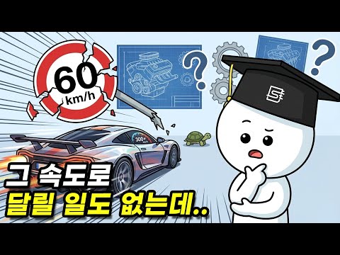 자동차는 왜 법정속도보다 훨씬 빠르게 만들까?