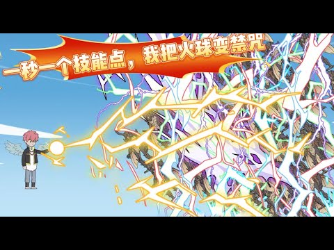 我偷偷觉醒了SSS级天赋诸神之赐,每秒便可获得一个技能点,别人一趟副本只能获得个位数技能点,我却每秒都能免费获得一个,以至于任何基础法术在我手里,都能升阶成毁天灭地的禁咒级!