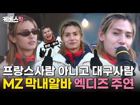 봉쥬~? 프랑스인 아니고요 대대손손 토종 한국인입니다😅 막내 알바생 엑스디너리히어로즈 주연✨ #세차JANG|KBS 250210 방송