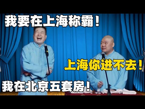 张鹤伦:我要在上海称霸!郎鹤炎:上海你进不去的!张鹤伦:我在北京有两套房!!!#張鶴倫 #德云社#张鹤伦 #郎鹤炎 #相声#烧饼#岳云鹏 | 每日更新 放松助眠