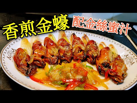 〈職人吹水〉香煎金蠔 配柚子 金絲蜜汁 賀年菜 金蠔如何選擇 殿堂級賀年菜 簡便秘笈