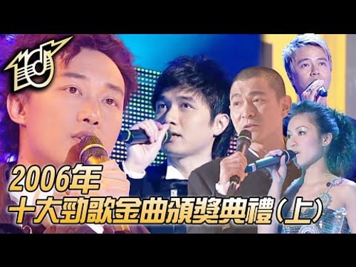 2006十大勁歌金曲頒獎典禮|紅綠燈|最佳損友|愛得太遲|張開眼睛|天水、圍城|鄭融|劉德華|陳奕迅|古巨基|李克勤|純享版|TVB