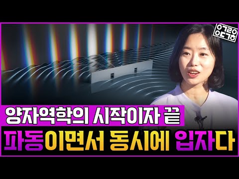 양자역학의 양자란 과연 무엇일까?! 양자역학의 기본인 중첩과 얽힘으로 본 양자컴퓨터까지!(고려대학교 채은미 교수 1부)