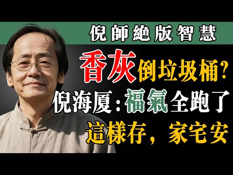 倪海厦:78 歲阿嬤亂倒香灰家宅不寧!3 招正確處理法,存福氣、夜睡安穩,長輩必學#倪海厦 #香灰正確處理 #家宅安寧 #長輩養生 #敬神孝親 #存福氣妙方 #香灰不亂倒 #老祖宗智慧