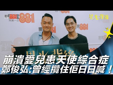 崩潰愛兒患天使綜合症 鄭俊弘:曾經攬住佢日日喊!