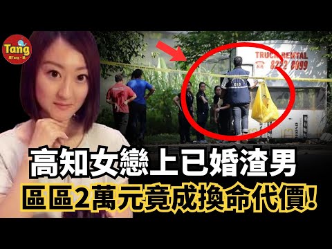 高學歷女工程師戀上已婚渣男 愛情淪為騙局!區區2萬元,她輸得徹底,連命都沒了!新加坡中國女工程師崔雅潔命案 #调查#事件#真相@TangtangSay