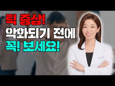 틱 장애, 원인부터 해결까지 | 한의사가 가장 정확하게 알려드립니다