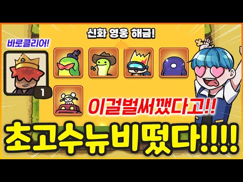 1렙부터 다시 시작한 유튜버가 초스피드로 노말 클리어한 방법!? 이젠 초고수 뉴비다!! (운빨존많겜)