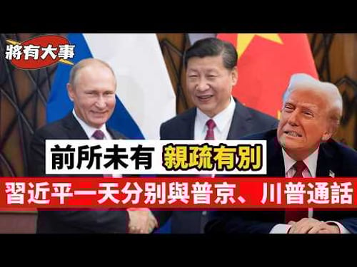 突然直播【將有大事?】習近平剛和普京視像會晤,又同特朗普通電話。極罕見!! 20260205 #大衛sir #堅料網 #處機入世 #好孩子 #毛遂自薦 #唱雙簧 #天機 #冷眼旁觀