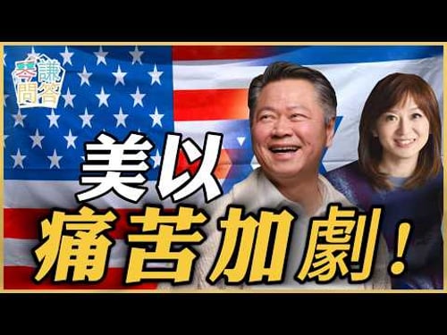 《琴问谦答》赖岳谦 周玉琴 | 美以痛苦加劇!