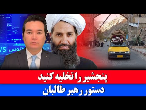 خبر: دره پنجشیر تخلیه می شود هدف ساخت پایگاه