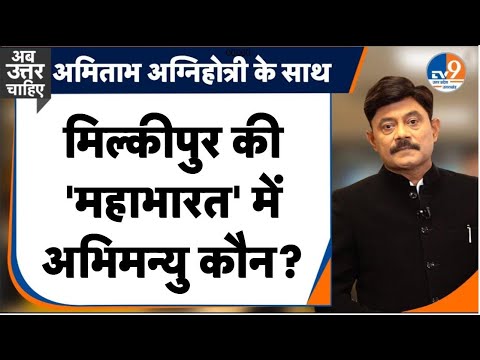 Ab Uttar Chahiye: मिल्कीपुर की 'महाभारत' में अभिमन्यु कौन?। Amitabh Agnihotri। TV9UPUK