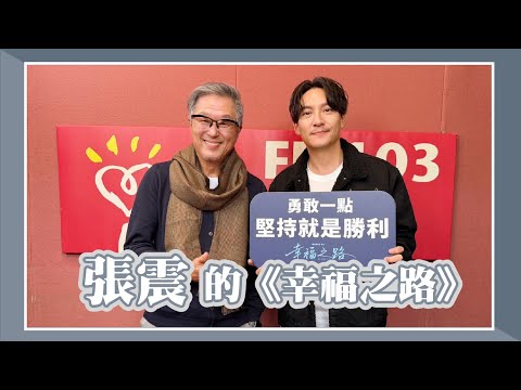 【張震的《幸福之路》】專訪 金馬影帝 張震|欸!我說到哪裡了?2026.01.22