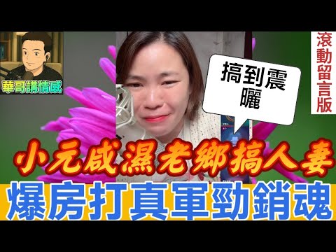 小元要負責!?老鄉好咸濕,私約人妻爆房打真軍😱|小元姐姐 最新直播 #滾動留言版 #廣東話 #小元情感分享 7 17 NI 1