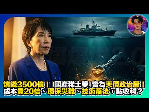 【燒錢3500億】日本「國產稀土夢」實為天價政治騷|成本貴20倍、環保災難、技術落後,點收科?|娛樂爆爆爆2.0