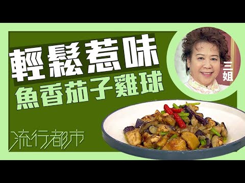 流行都市|輕鬆惹味 魚香茄子雞球|三姐|蕭秀香