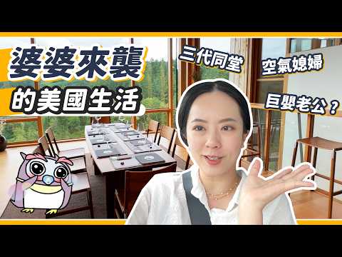 家裡有婆婆好幸福?!究竟是幫忙顧孫子還是兒子?