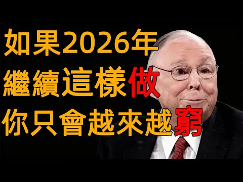 查理·芒格:如果2026年繼續這樣做,你只會越來越窮#財經