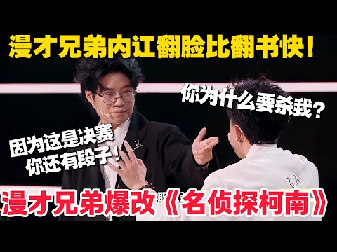 脱口秀总决赛神级表演!漫才兄弟侦探漫才融梗无厘头又荒诞!谭湘文被11人买命竟为阻进第二轮!#脱口秀 #脱口秀和Ta的朋友们 第二季 #综艺show