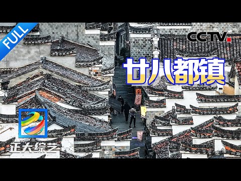 【Full】闽浙赣三省交汇处的小镇,竟包含上百种姓氏和13种方言?好吃又好玩的宝地等你来探!| CCTV「正大综艺」20250112