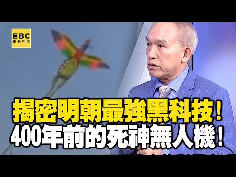 揭密明朝最強黑科技! 400年前的「死神無人機」竟是攻城利器?- 劉燦榮【57爆新聞 萬象搜奇】@57BreakingNews