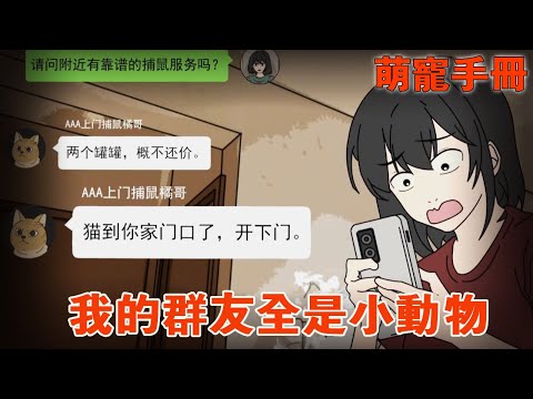 一口氣看完【萌寵群聊】我加入了一個奇怪的群聊,群組裡的人喜歡假裝成動物!和群友見面時我驚呆了