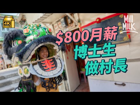 #MM|27歲女博士生繼承父遺志做村長 得$800月薪「每天走著爸爸修的路,我以他為傲」走入沙田鐵路旁的200年老村 鄉村畫家李香蘭用3年走訪村集結為書|#700萬種生活 #4K