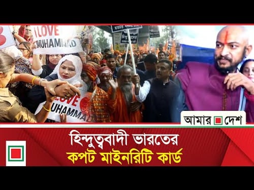 লিড নিউজ: ভারতে মুসলিম-খ্রিস্টান-দলিতদের ওপর সহিংসতার মাত্রা উদ্বেগজনকহারে বেড়েছে | Amar Desh